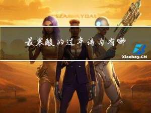 最寒酸的过年诗句有哪些