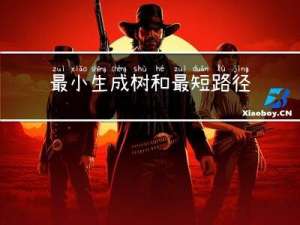 最小生成树和最短路径及其他