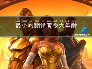 最小的翻译官多大年龄退休