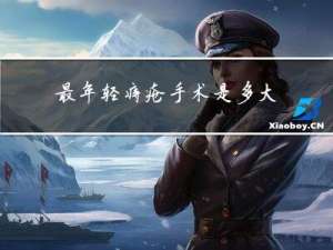 最年轻痔疮手术是多大年纪