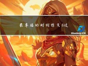 最幸福的时刻作文6过年