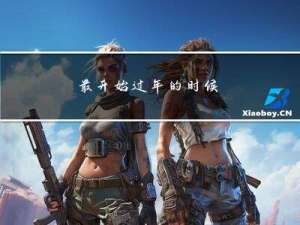 最开始过年的时候