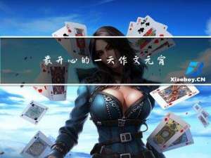 最开心的一天作文元宵节