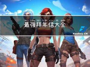 最强拜年信大全