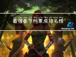 最强春节档票房排名榜