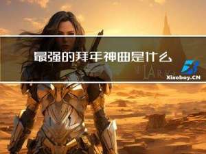最强的拜年神曲是什么歌