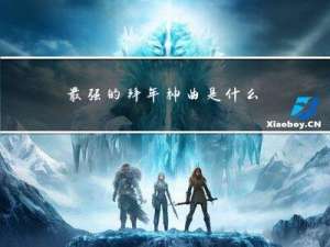 最强的拜年神曲是什么