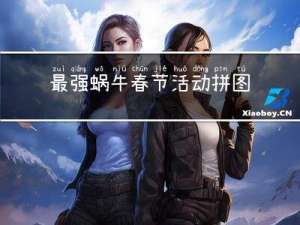 最强蜗牛春节活动拼图攻略