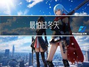 最怕过冬天