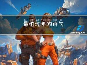 最怕过年的诗句