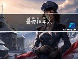 最惨拜年人