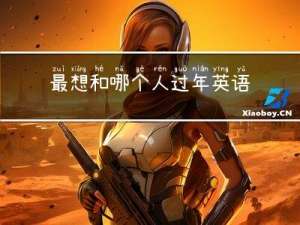 最想和哪个人过年英语