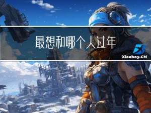 最想和哪个人过年