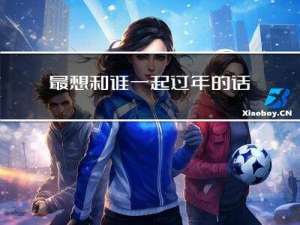 最想和谁一起过年的话题