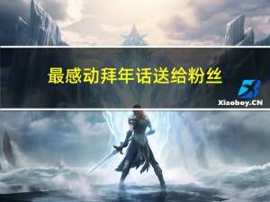 最感动拜年话送给粉丝