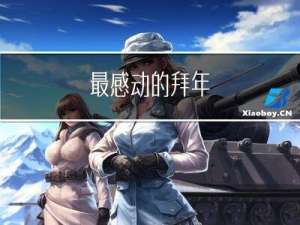 最感动的拜年