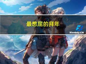 最憋屈的拜年