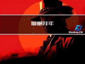 最懒拜年