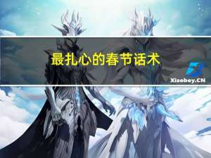 最扎心的春节话术