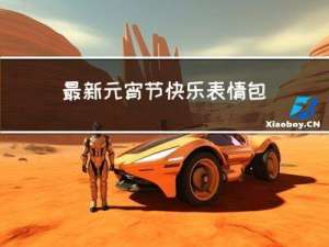 最新元宵节快乐表情包图片