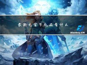 最新元宵节礼品有什么