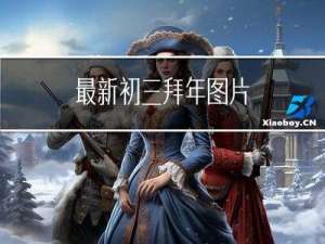 最新初三拜年图片