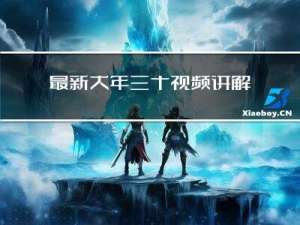 最新大年三十视频讲解大全