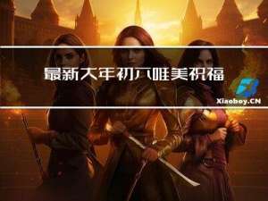 最新大年初六唯美祝福图片