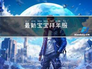 最新宝宝拜年服