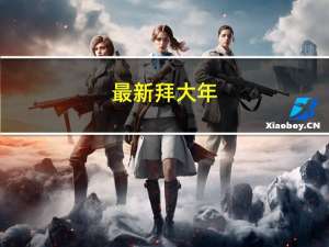 最新拜大年
