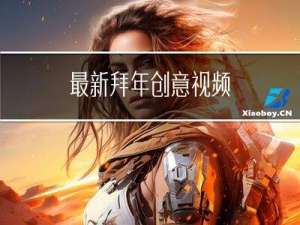 最新拜年创意视频