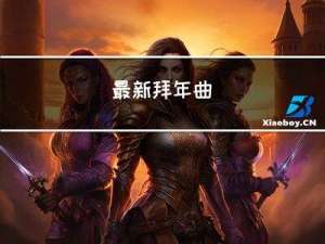 最新拜年曲