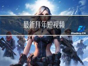 最新拜年短视频