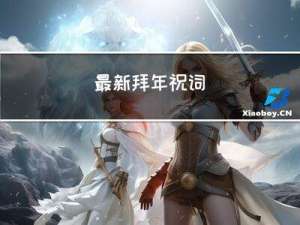 最新拜年祝词