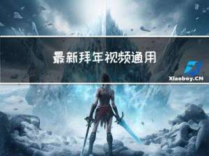 最新拜年视频通用