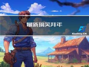 最新搞笑拜年