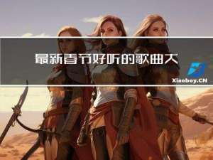 最新春节好听的歌曲大全