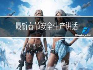 最新春节安全生产讲话内容