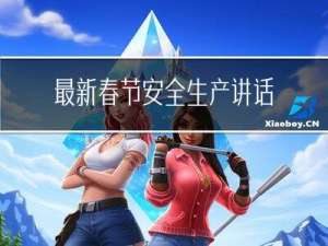 最新春节安全生产讲话精神