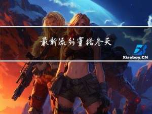 最新流行穿搭冬天