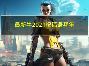 最新牛2021祝福语拜年