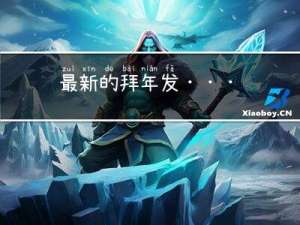 最新的拜年发...