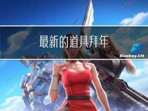 最新的道具拜年