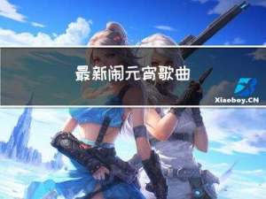 最新闹元宵歌曲