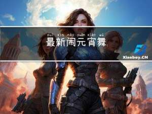 最新闹元宵舞