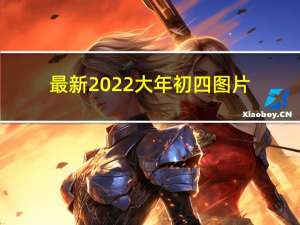 最新2022大年初四图片