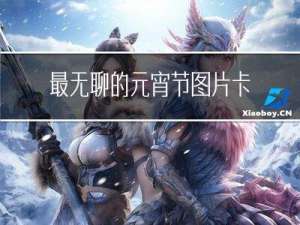 最无聊的元宵节图片卡通