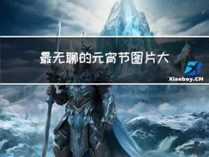 最无聊的元宵节图片大全