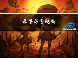 最早拜年视频