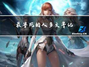 最早死的人多大年纪